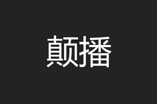 颠播