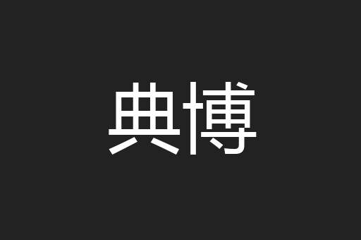 典博