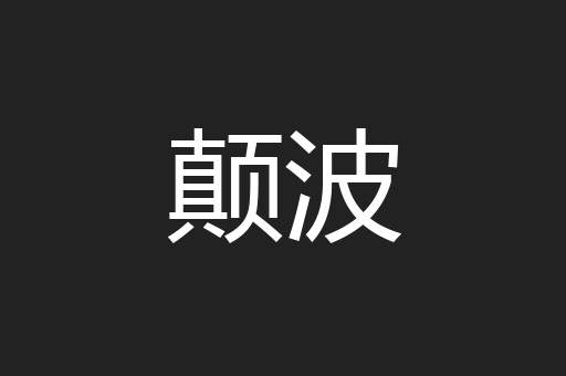 颠波
