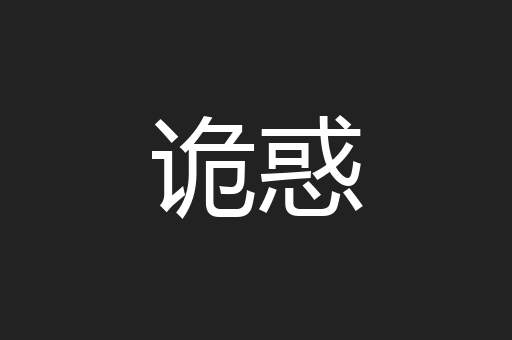 诡惑