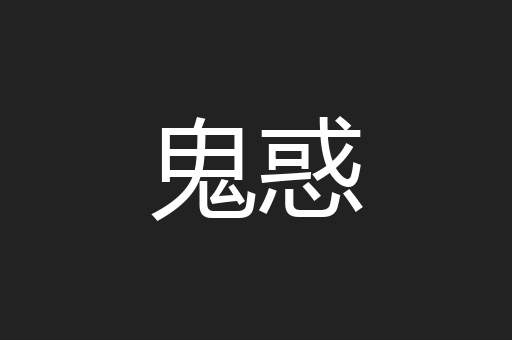 鬼惑