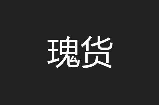 瑰货