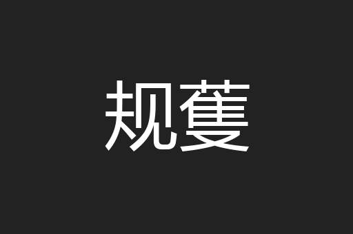 规蒦