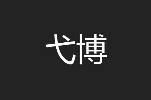 弋博