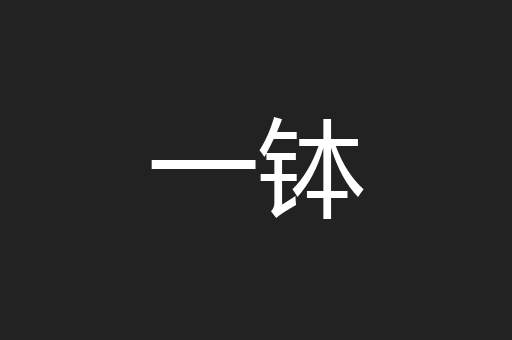 一钵