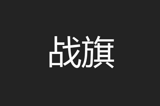 战旗