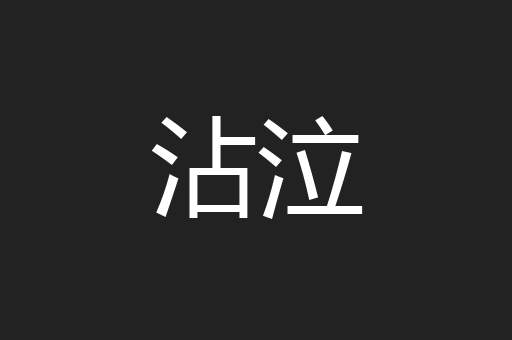 沾泣