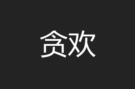 贪欢