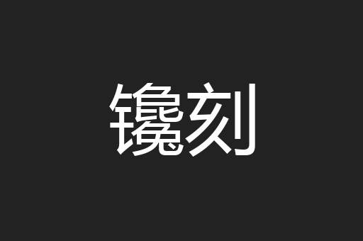 镵刻