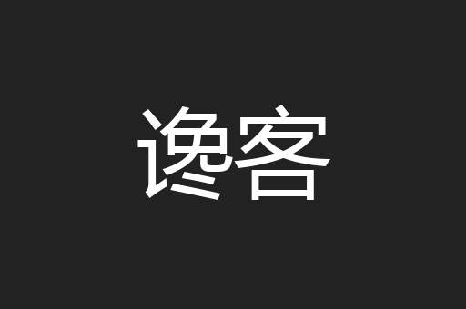 谗客