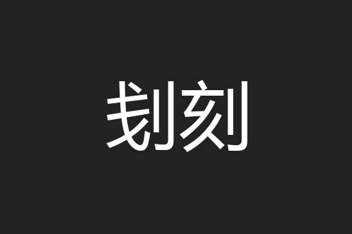 刬刻