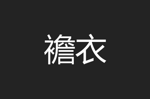 襜衣