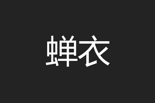 蝉衣