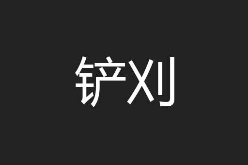 铲刈