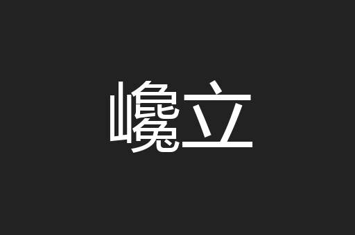 巉立
