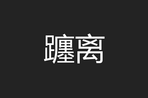 躔离