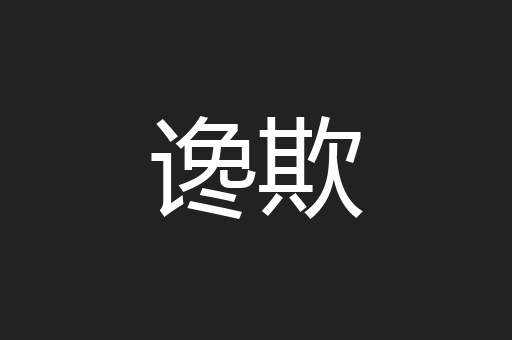 谗欺