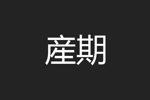 産期
