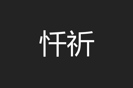 忏祈
