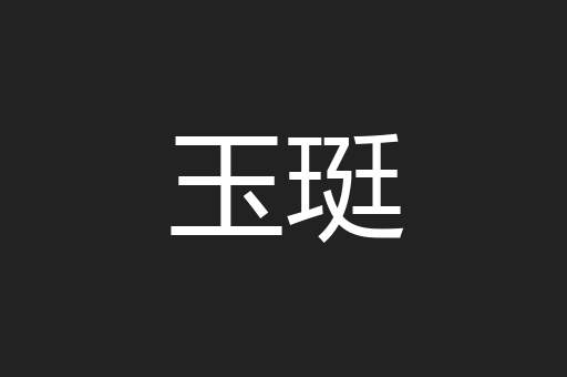 玉珽