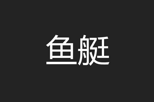 鱼艇