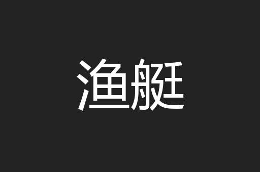 渔艇