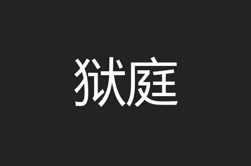 狱庭
