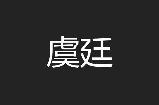 虞廷