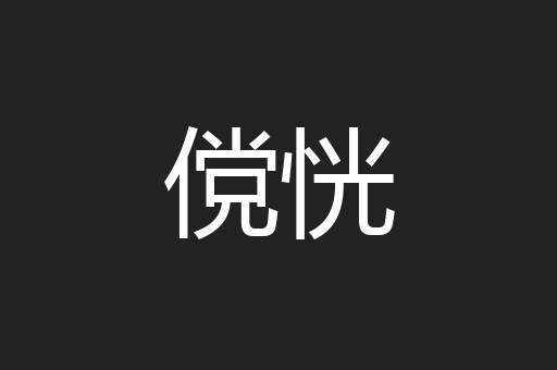 傥恍