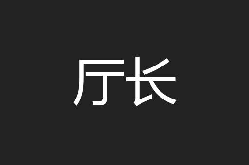 厅长