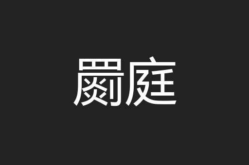罽庭