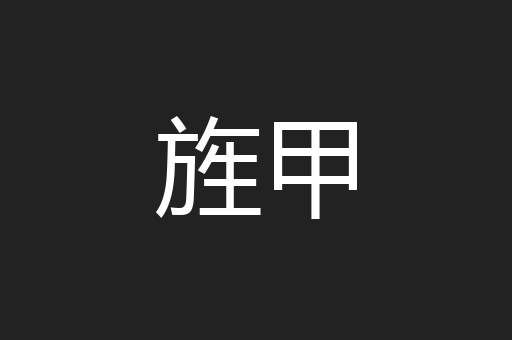 旌甲
