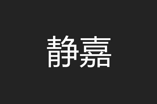 静嘉