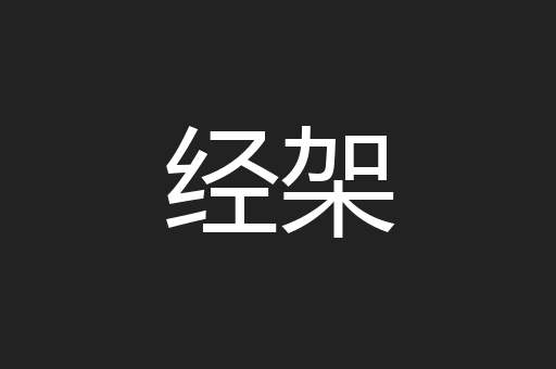 经架
