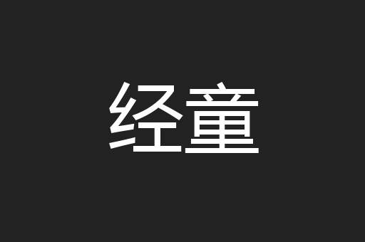 经童