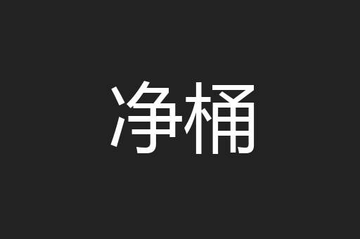 净桶