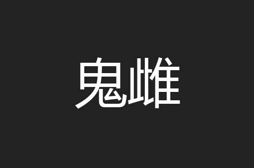 鬼雌