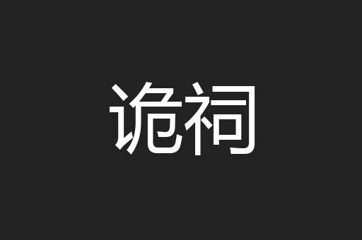 诡祠