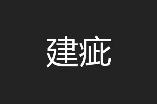 建疵