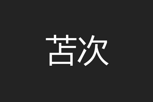 苫次