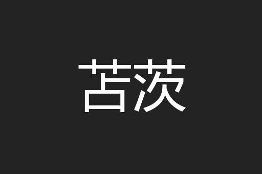 苫茨