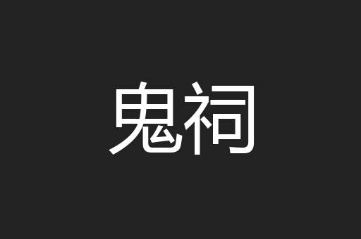 鬼祠