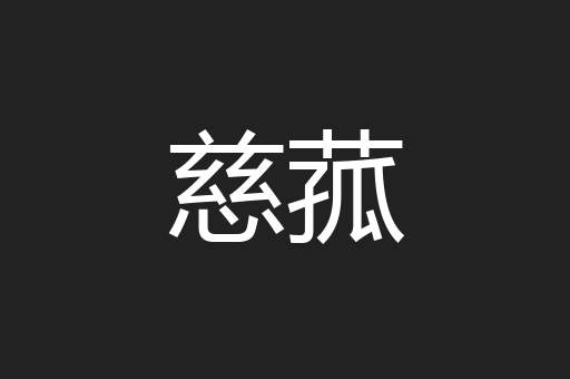 慈菰