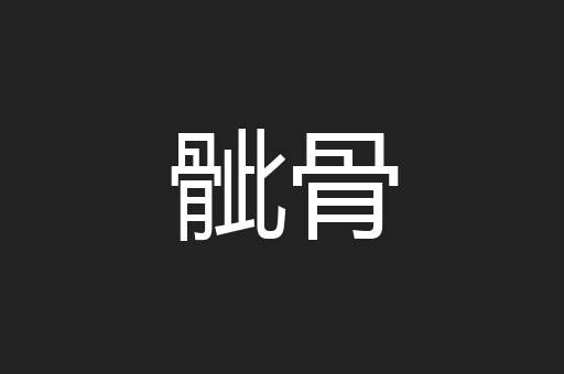 骴骨