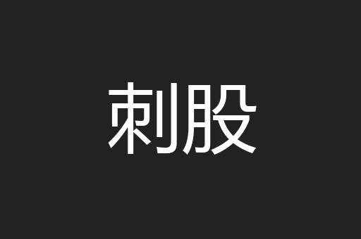 刺股