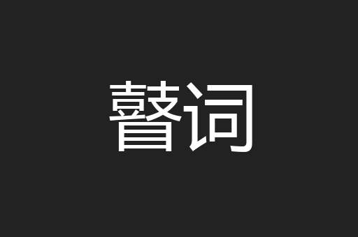 瞽词