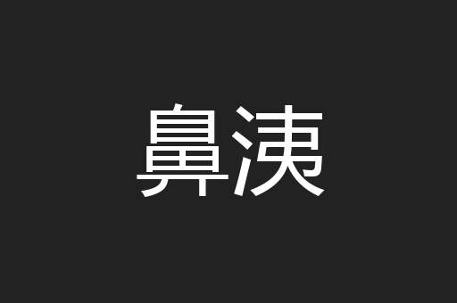 鼻洟