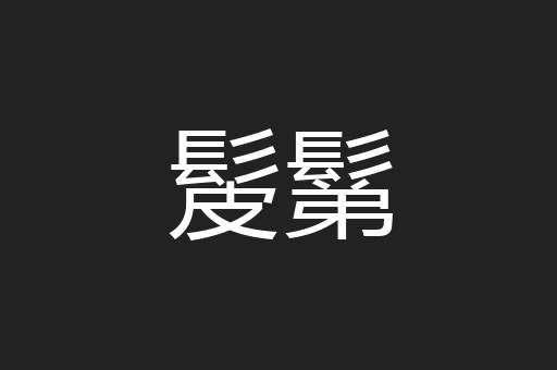 髲鬀