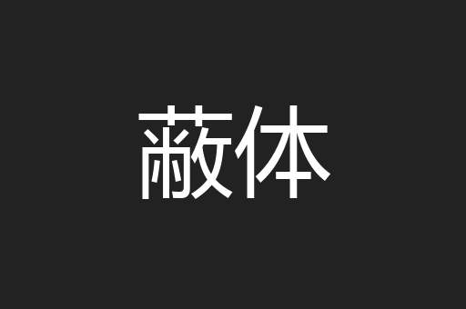 蔽体
