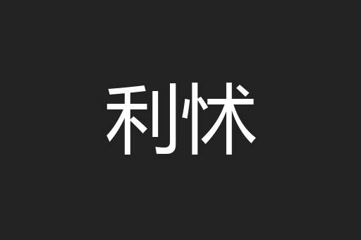 利怵